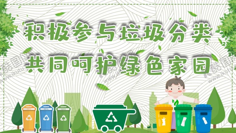 编号：58886309192324161926【酷图网】源文件下载-垃圾分类