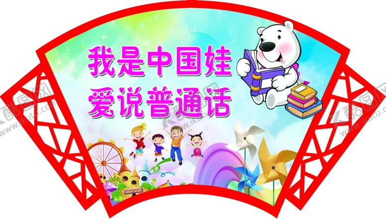 编号：59981409270940196138【酷图网】源文件下载-普通话标语