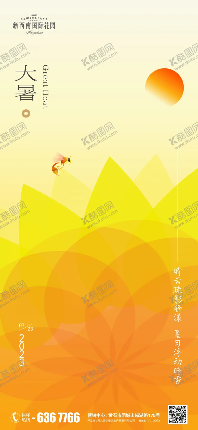 编号：13690812050300506223【酷图网】源文件下载-地产节气大暑海报