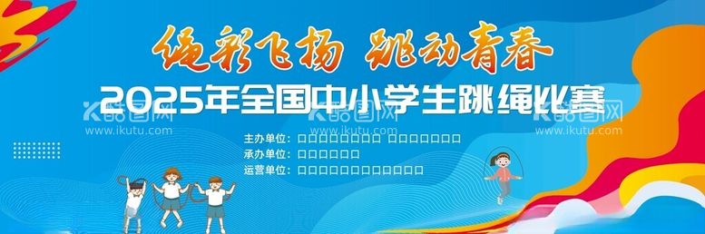 编号：25068203072304222655【酷图网】源文件下载-全国小学生跳绳比赛