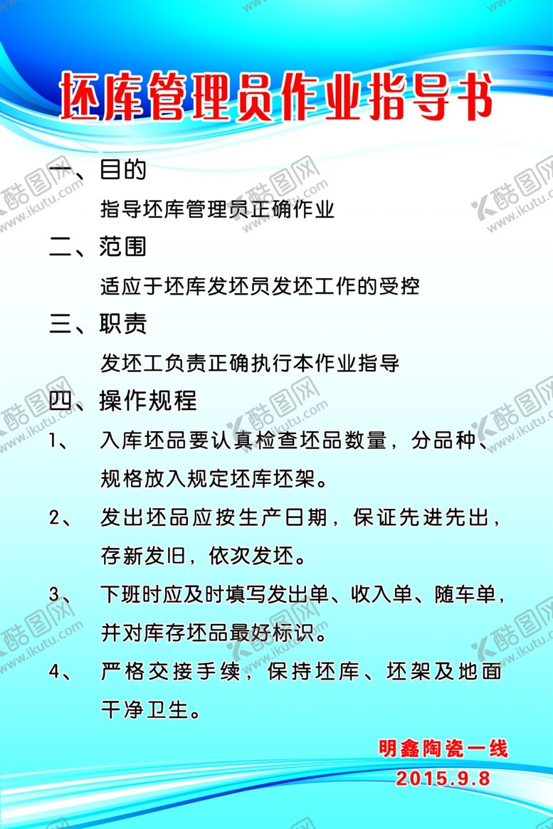 编号：34370609222355521645【酷图网】源文件下载-坯库管理员作业指导书
