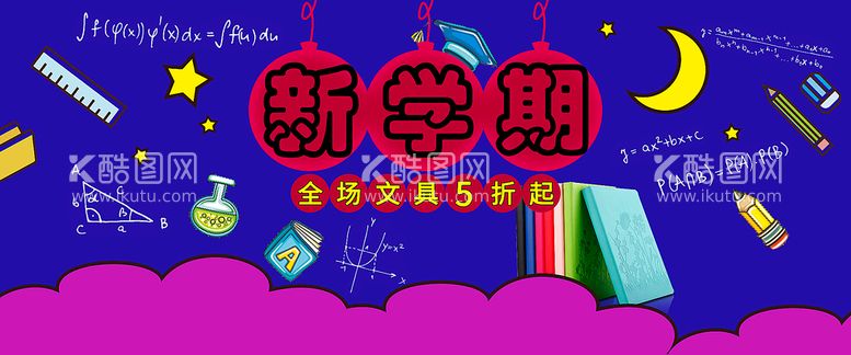 编号：50728109122302567692【酷图网】源文件下载-开学季