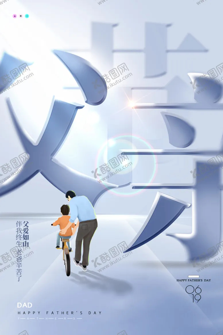 编号：89601710011115270864【酷图网】源文件下载-父亲节