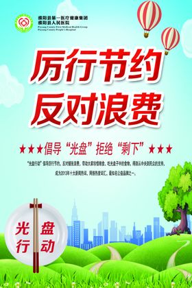 制止浪费