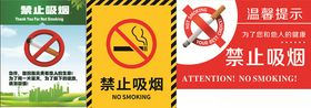 禁止吸烟