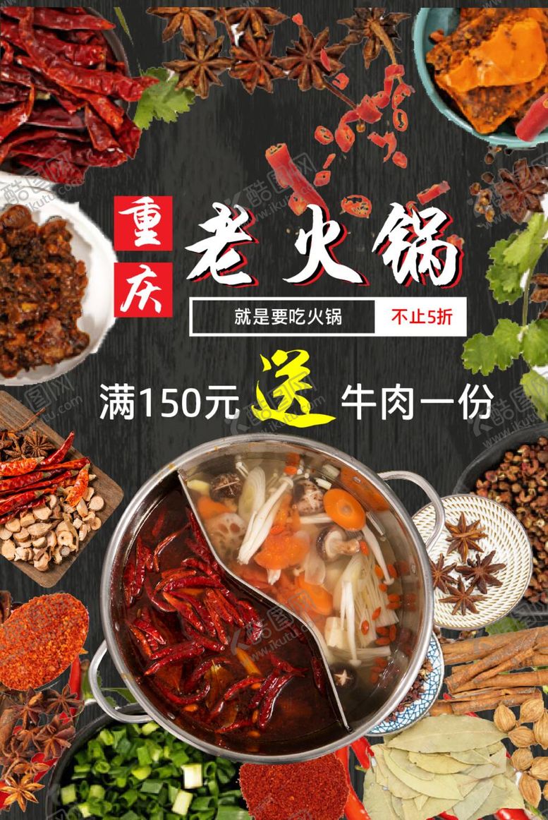 编号：56139209180613073094【酷图网】源文件下载-火锅海报