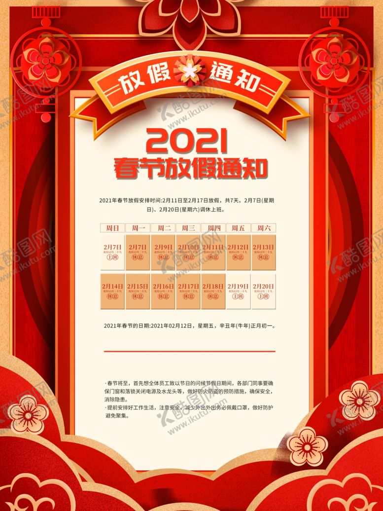 编号：10255406180434252369【酷图网】源文件下载-春节放假通知