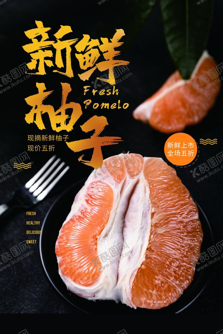 编号：63551205101345011246【酷图网】源文件下载-柚子水果果实宣传海报素材