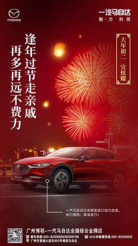 马自达春节宣传