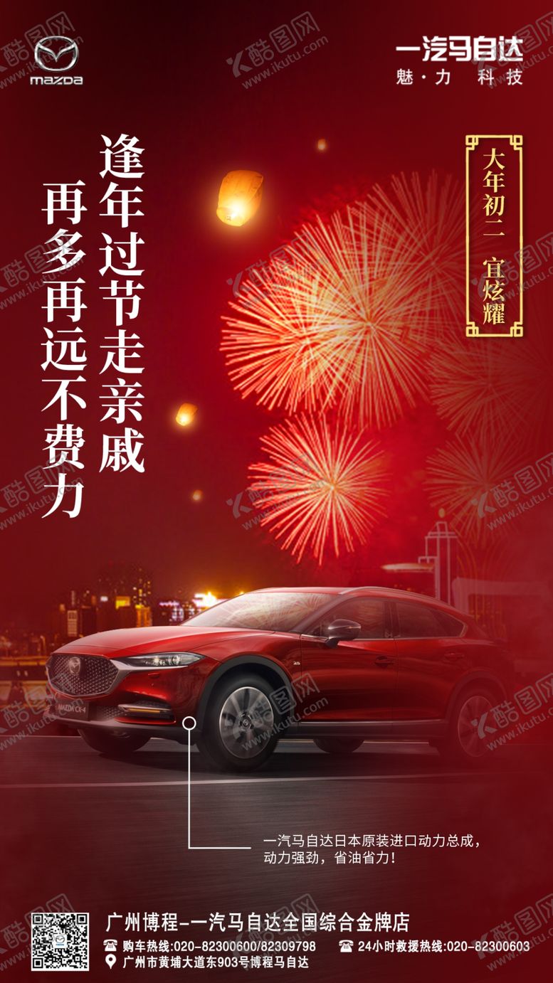 编号：84714307090345353216【酷图网】源文件下载-马自达春节宣传