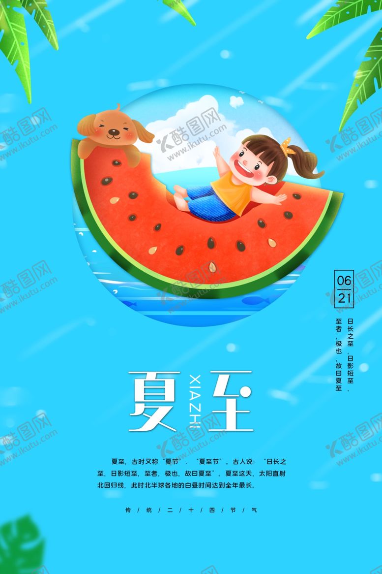 编号：13575610121831505325【酷图网】源文件下载-夏至
