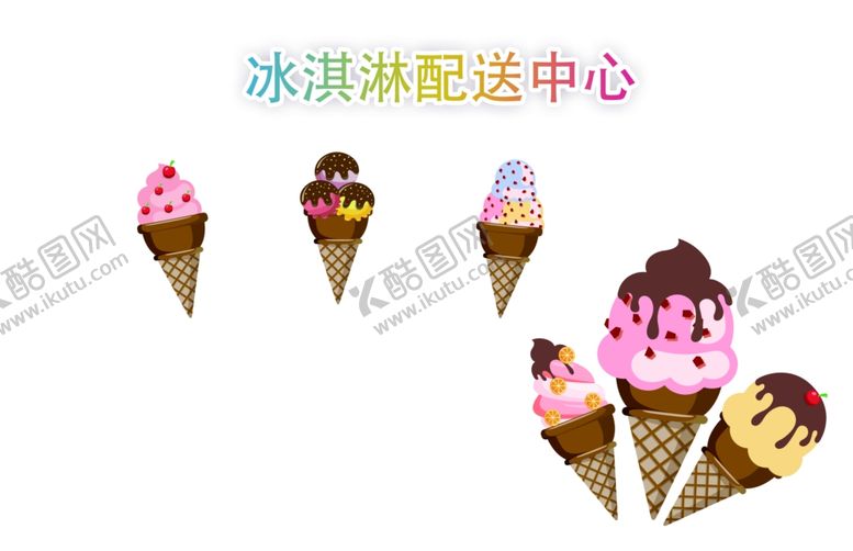 编号：12870206251045593566【酷图网】源文件下载-冰淇淋