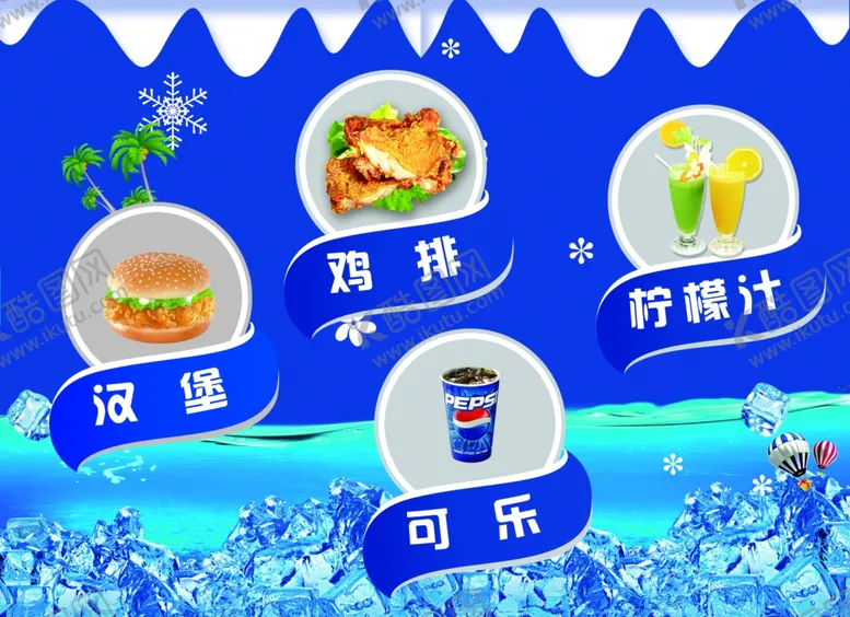 编号：73704103251313294905【酷图网】源文件下载-夏日冰爽饮品