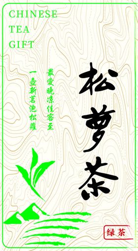 松萝茶标签