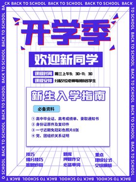 编号：17436009211733407198【酷图网】源文件下载-开学季海报