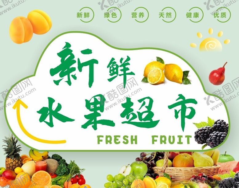 编号：72872801260343129131【酷图网】源文件下载-水果超市