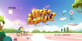 国庆旅游