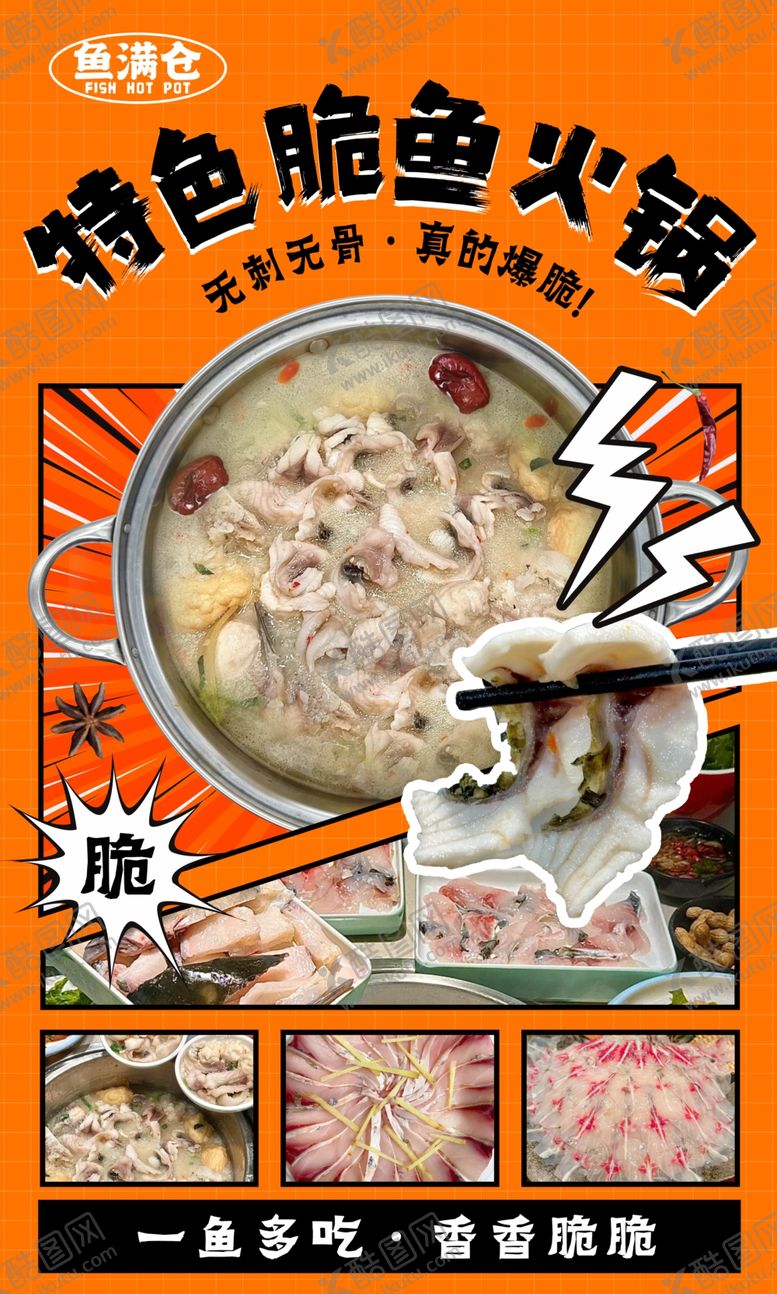 编号：81462304171753289085【酷图网】源文件下载-特色脆鱼火锅诱人美味