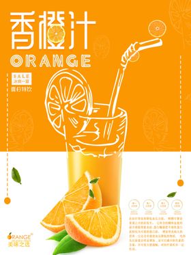 香橙汁海报