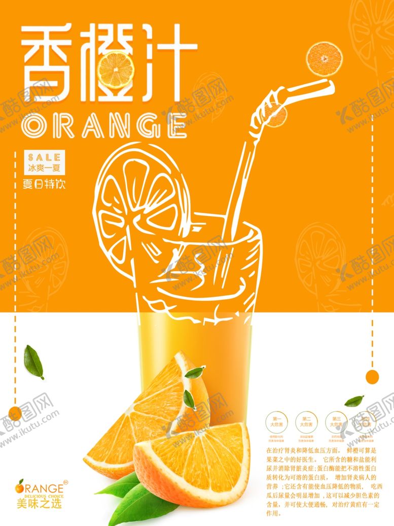编号：49644005101824507274【酷图网】源文件下载-香橙汁海报