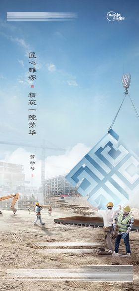 劳动节海报建筑工地公历日施工