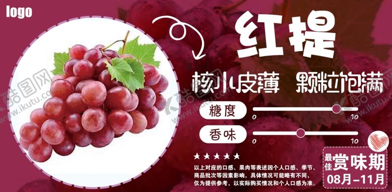 编号：48422612080316242878【酷图网】源文件下载-红提水果介绍
