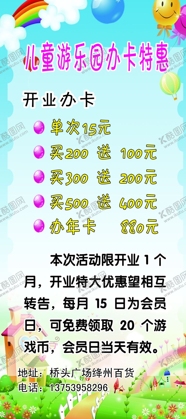 编号：56068305111309466135【酷图网】源文件下载-儿童游乐园办卡特惠