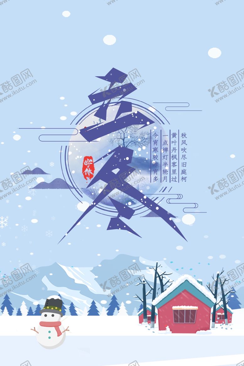 编号：19615907030756307536【酷图网】源文件下载-立冬