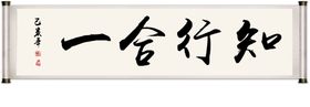 表里合一 知行合一