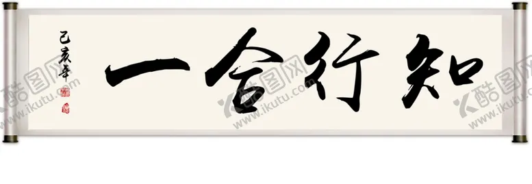 编号：37448710241035327151【酷图网】源文件下载-知行合一