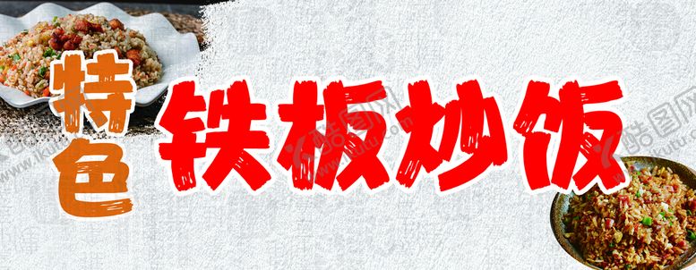 编号：43102809260135397048【酷图网】源文件下载-宣传广告 铁板炒饭