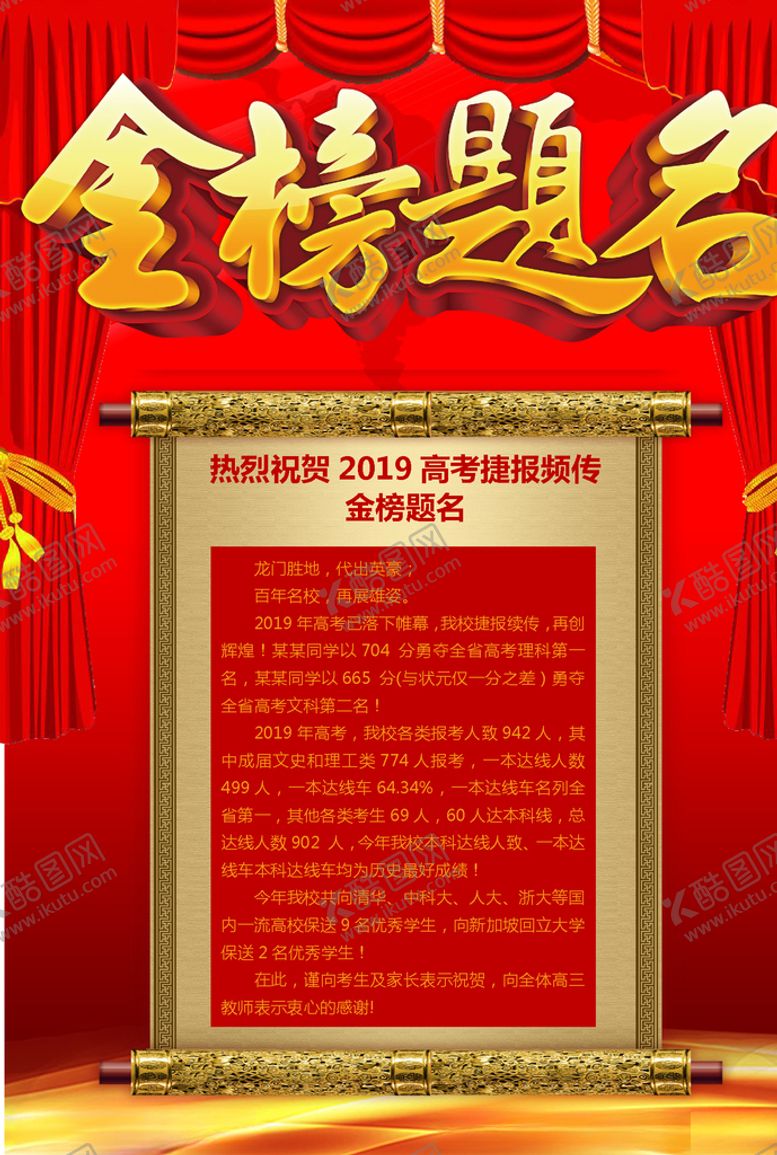编号：77215605050047362023【酷图网】源文件下载-金榜题名喜报海报红色
