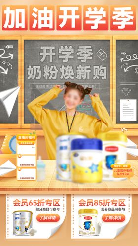 加油开学季新学期奶粉焕新购直播间海报