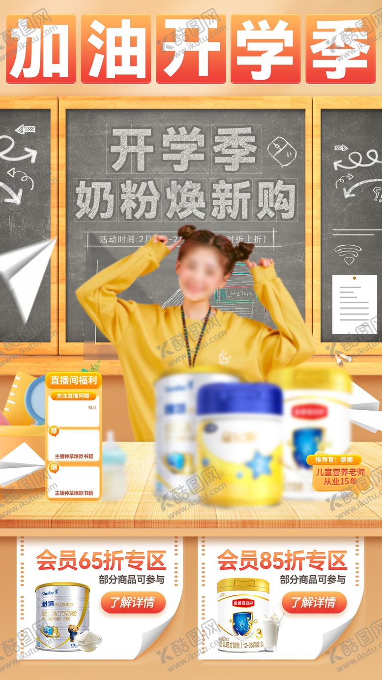 编号：40191208121340493493【酷图网】源文件下载-加油开学季新学期奶粉焕新购直播间海报