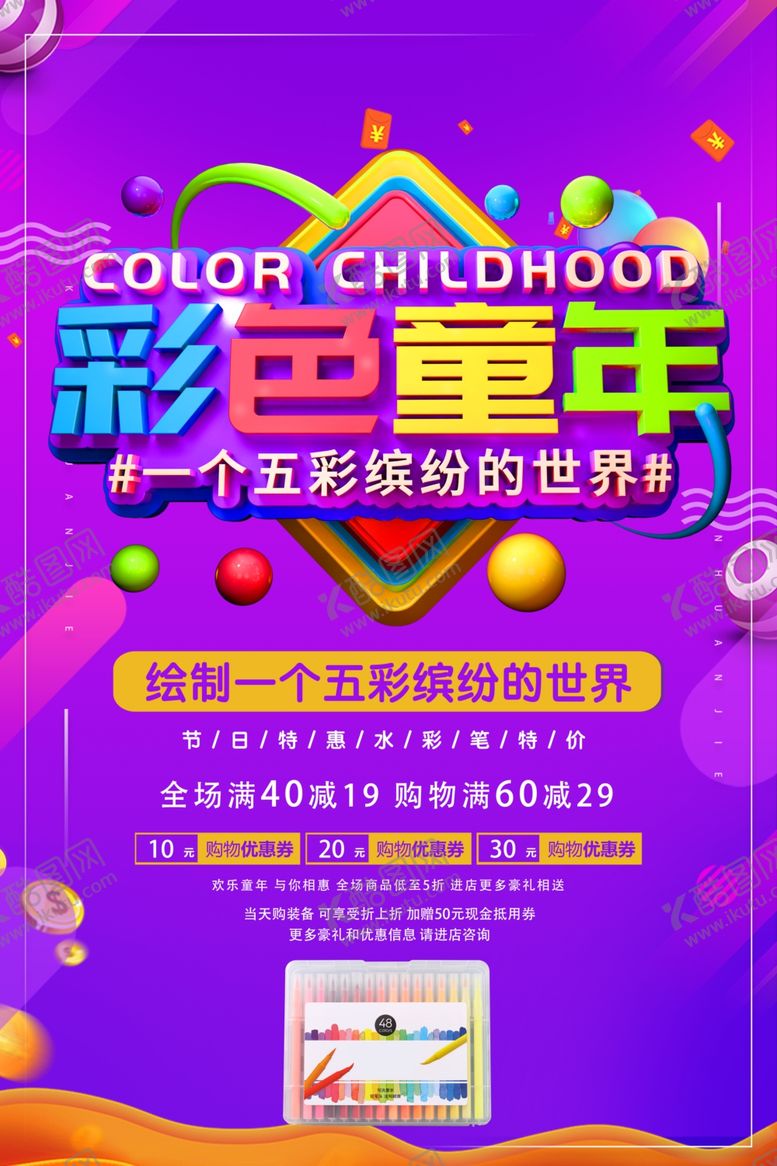 编号：92989507040014464482【酷图网】源文件下载-彩色童年