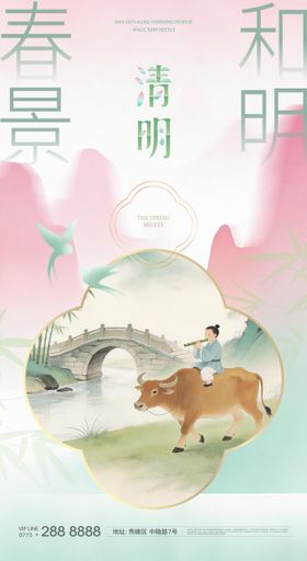 春天清明海报