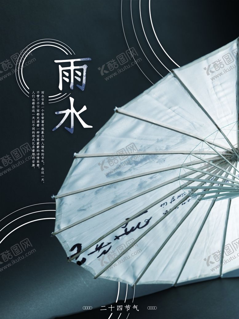 编号：74632401230410225341【酷图网】源文件下载-雨水节海报展板素材
