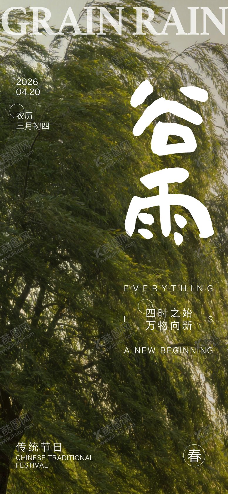 编号：42290604080206373327【酷图网】源文件下载-谷雨海报