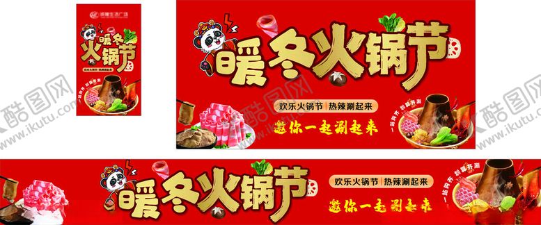 编号：85560302251932545275【酷图网】源文件下载-暖冬火锅节
