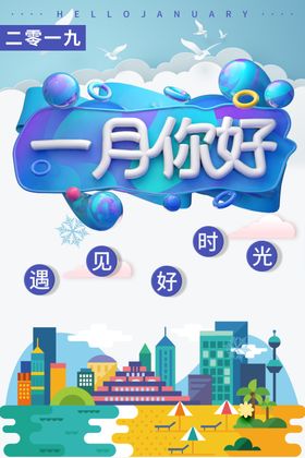 一月你好