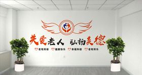 养老院文化墙