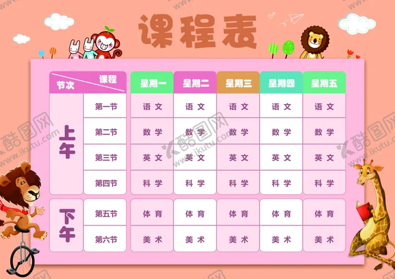 编号：79875012080125343927【酷图网】源文件下载-课程表