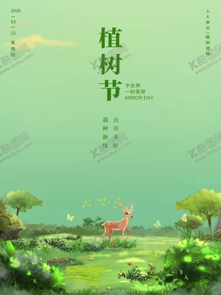 编号：27054304280711186528【酷图网】源文件下载-植树节