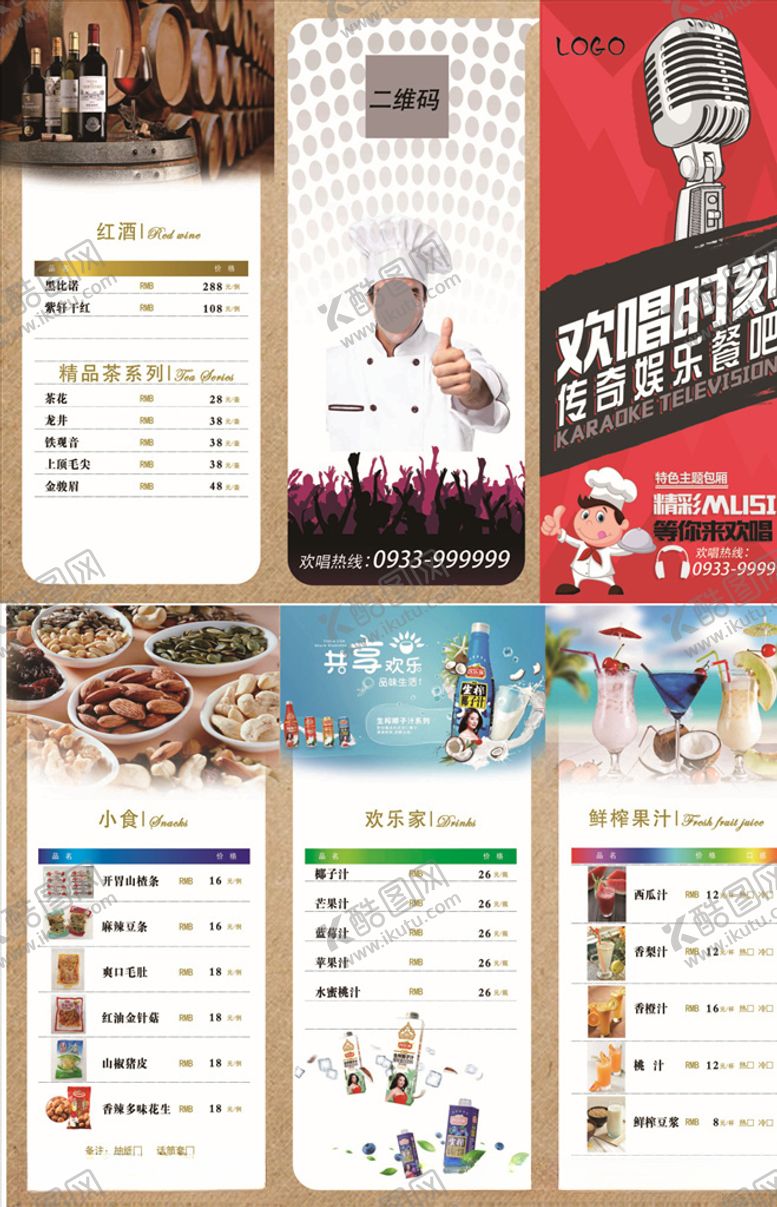 编号：18478709290209249259【酷图网】源文件下载-KTV酒水单