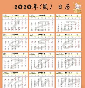 2020年鼠年日历