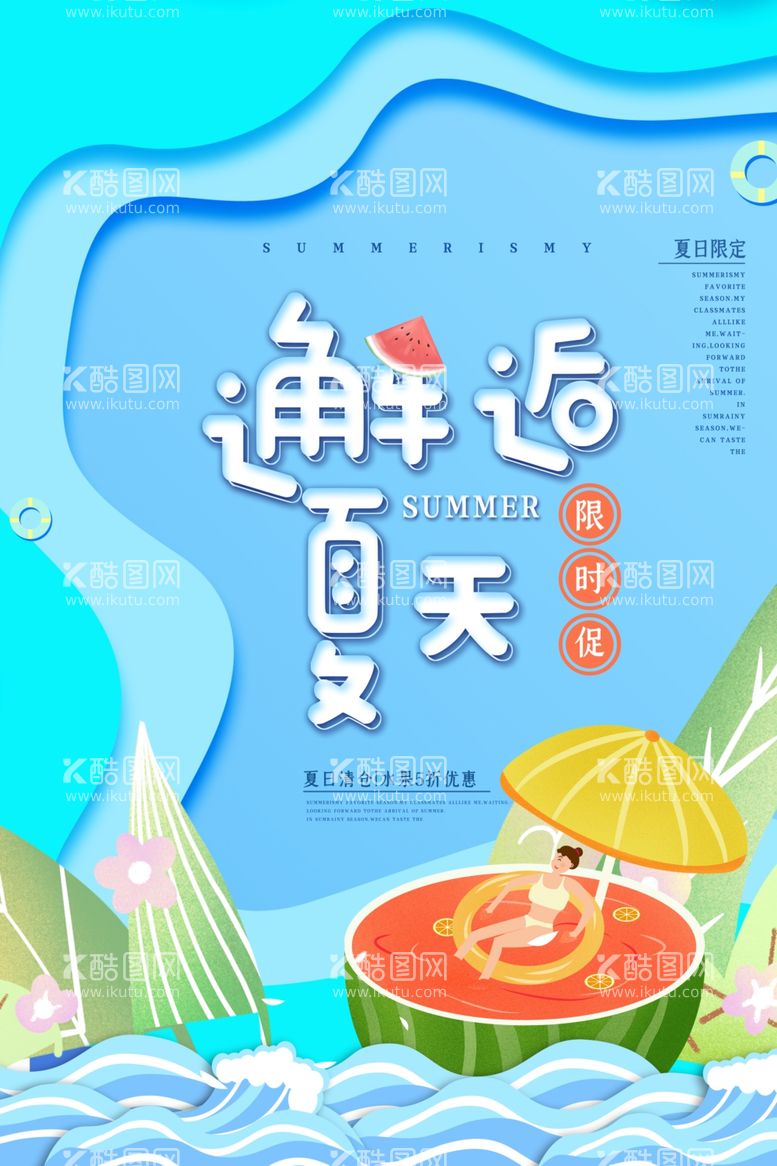 编号：80045612031540297297【酷图网】源文件下载-清凉夏日创意夏天促销海报