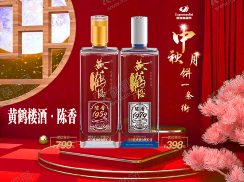 编号：22716310160020406807【酷图网】源文件下载-酒水中秋海报图片