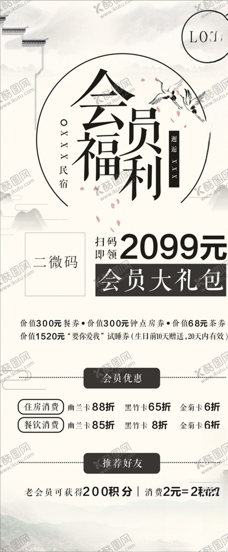 编号：93484204090051079105【酷图网】源文件下载-民宿会员福利海报x展架