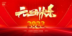 元旦海报微信2023年会活动