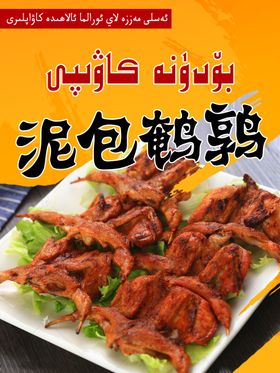 泥包鸭